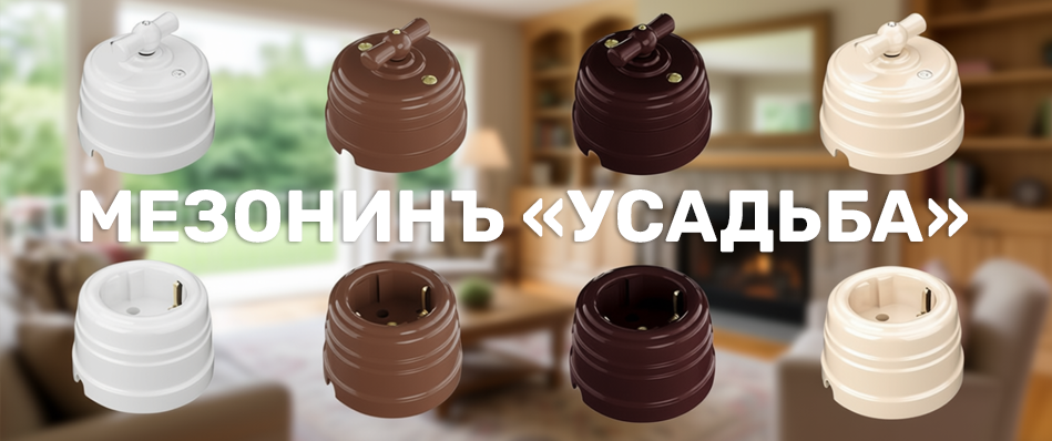 Бренд ретро-электрики &quot;МезонинЪ&quot;, коллекция &quot;Усадьба&quot;