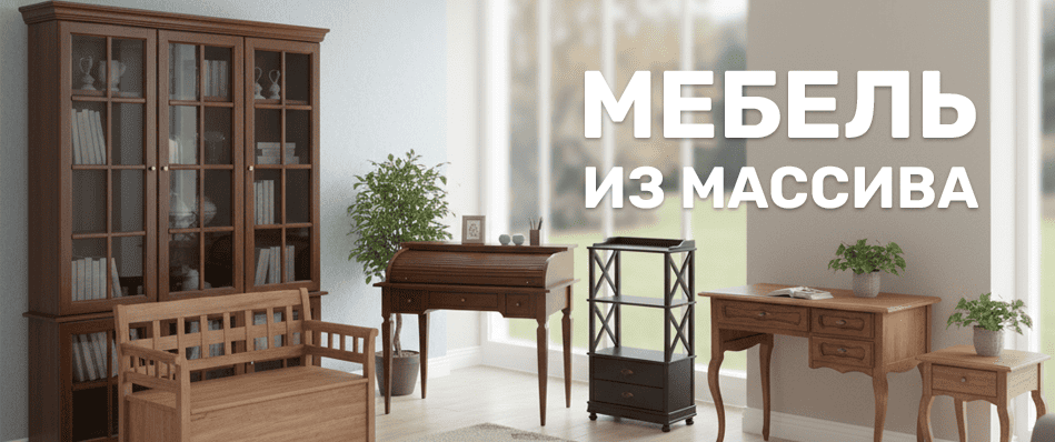 Классическая мебель из массива дерева