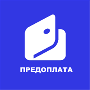 предоплата по заказу № 26569