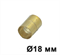 Муфта соединительная для труб, 18 мм., Латунь,  Villaris, GBQ 3041814 - фото 111710